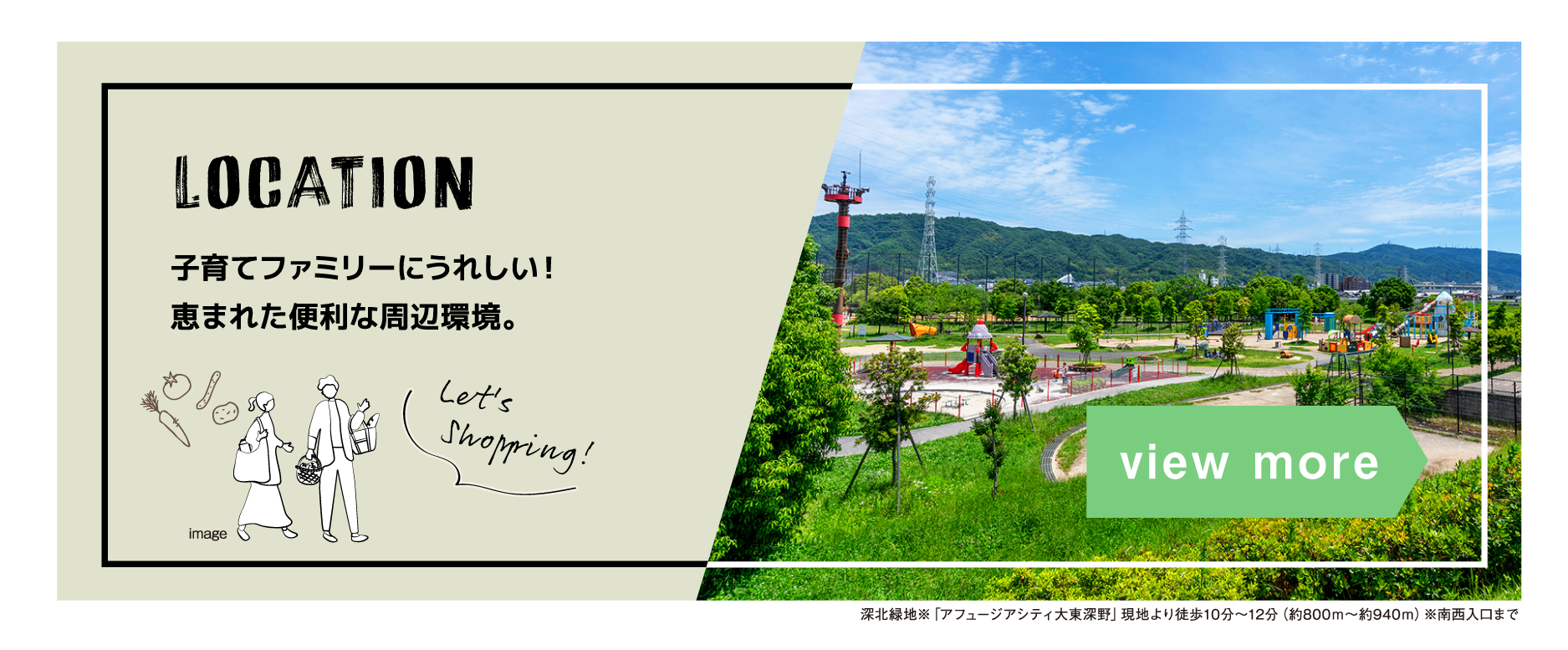 子育てファミリーに嬉しい、恵まれた周辺環境のバナー 深北緑地が徒歩圏の写真
